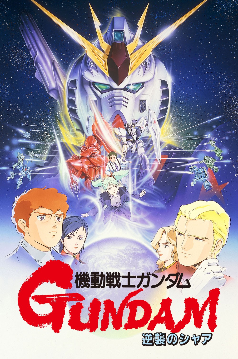 アムロとシャアの最終決戦。映画「機動戦士ガンダム 逆襲のシャア」が