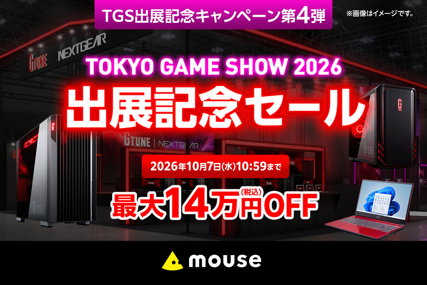 マウスコンピューターが「TGS2026 出展記念セール」開催。最大14万円
