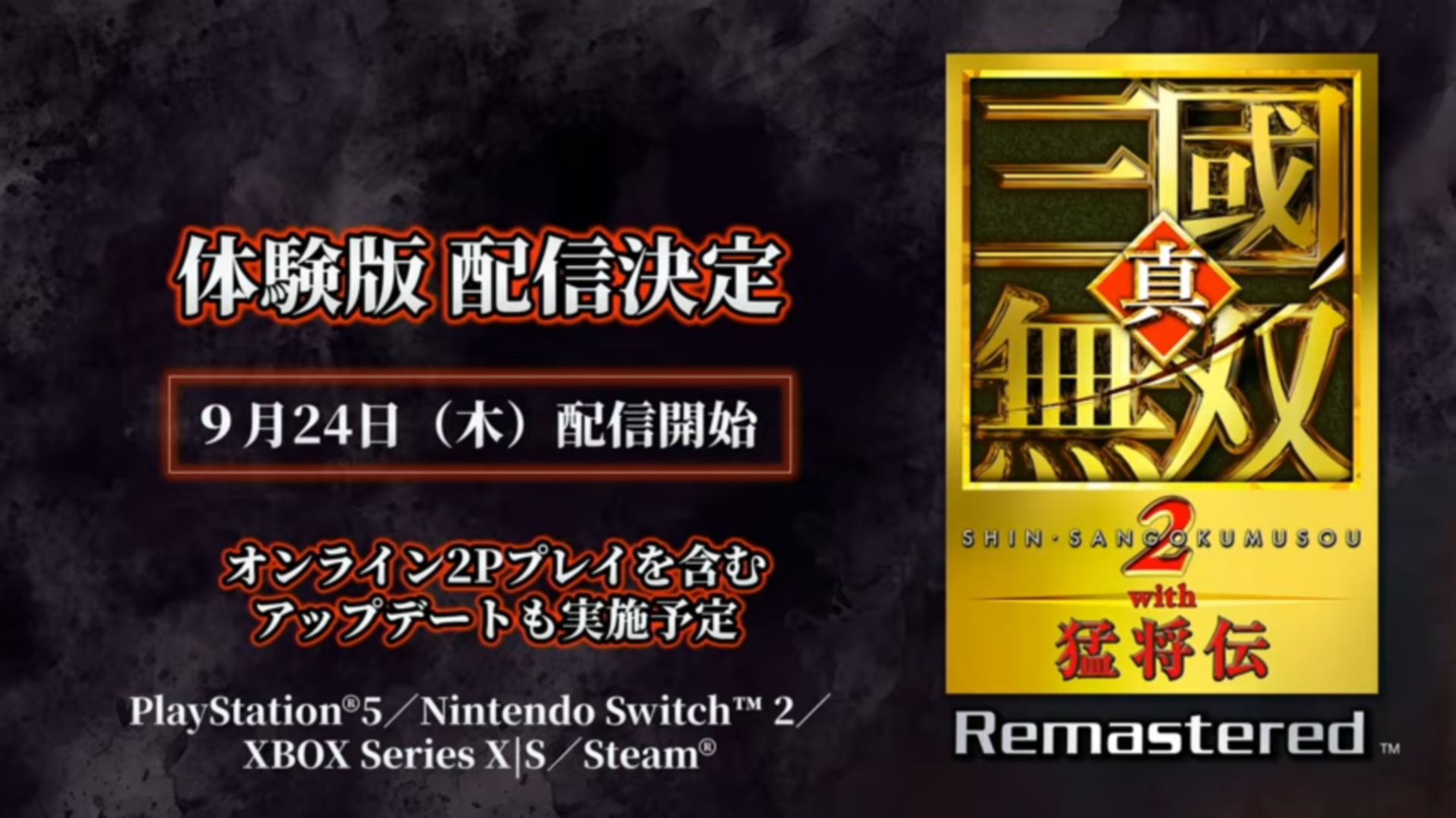 真・三國無双2 with 猛将伝 Remastered」の体験版が9月24日に配信決定