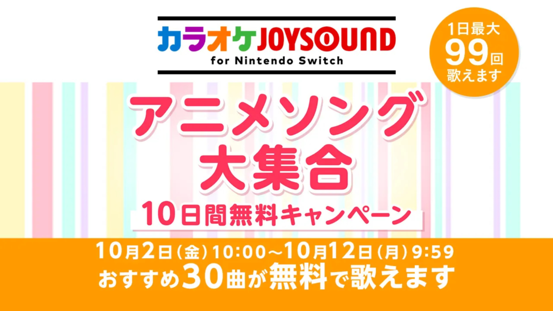 Switch版「カラオケJOYSOUND」でアニソン10日間無料キャンペーン開催 ニュースの見出し