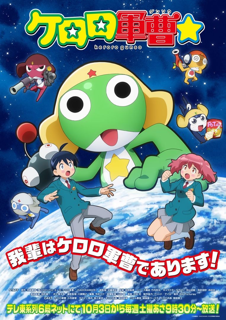 「ケロロ軍曹☆」10月3日放送開始！ 約15年ぶりTVシリーズ【秋アニメ2026】新たに描かれる“地球侵略”