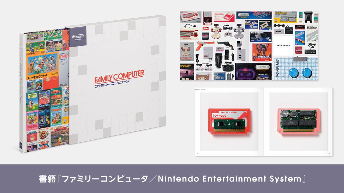 ニンテンドーミュージアムで書籍「ファミリーコンピュータ／Nintendo Entertainment System」が10月2日発売「ファミリーコンピュータ ロボット」などの写真も収めたビジュアルブック