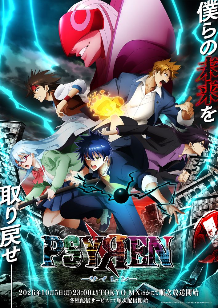 「ジャンプ」 超能力バトルサスペンス「PSYREN -サイレン-」10月5日放送開始!【秋アニメ2026】連載終了から15年、サテライトによってアニメ化