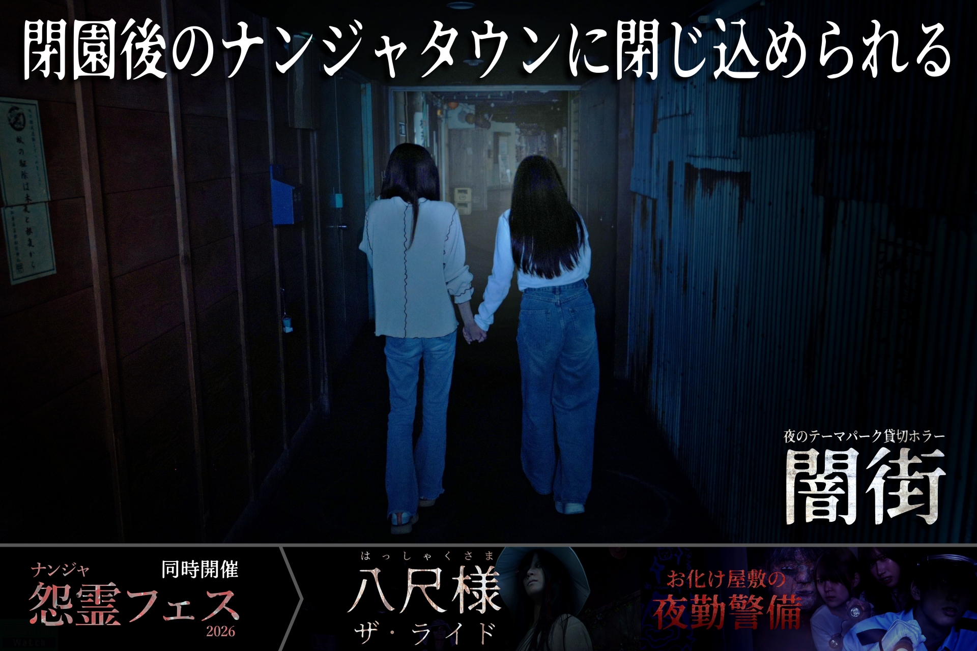 ナンジャタウン、閉園後のエリアから脱出するR18ホラーイベント「闇街」開催決定「零 ~紅い蝶~ REMAKE」コラボの完全新規アトラクションも登場