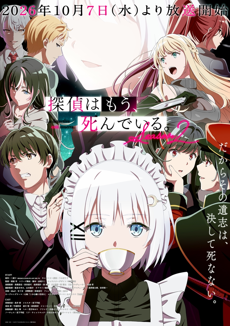 「探偵はもう、死んでいる。」第2期の最新キービジュアル＆第1話予告が公開！