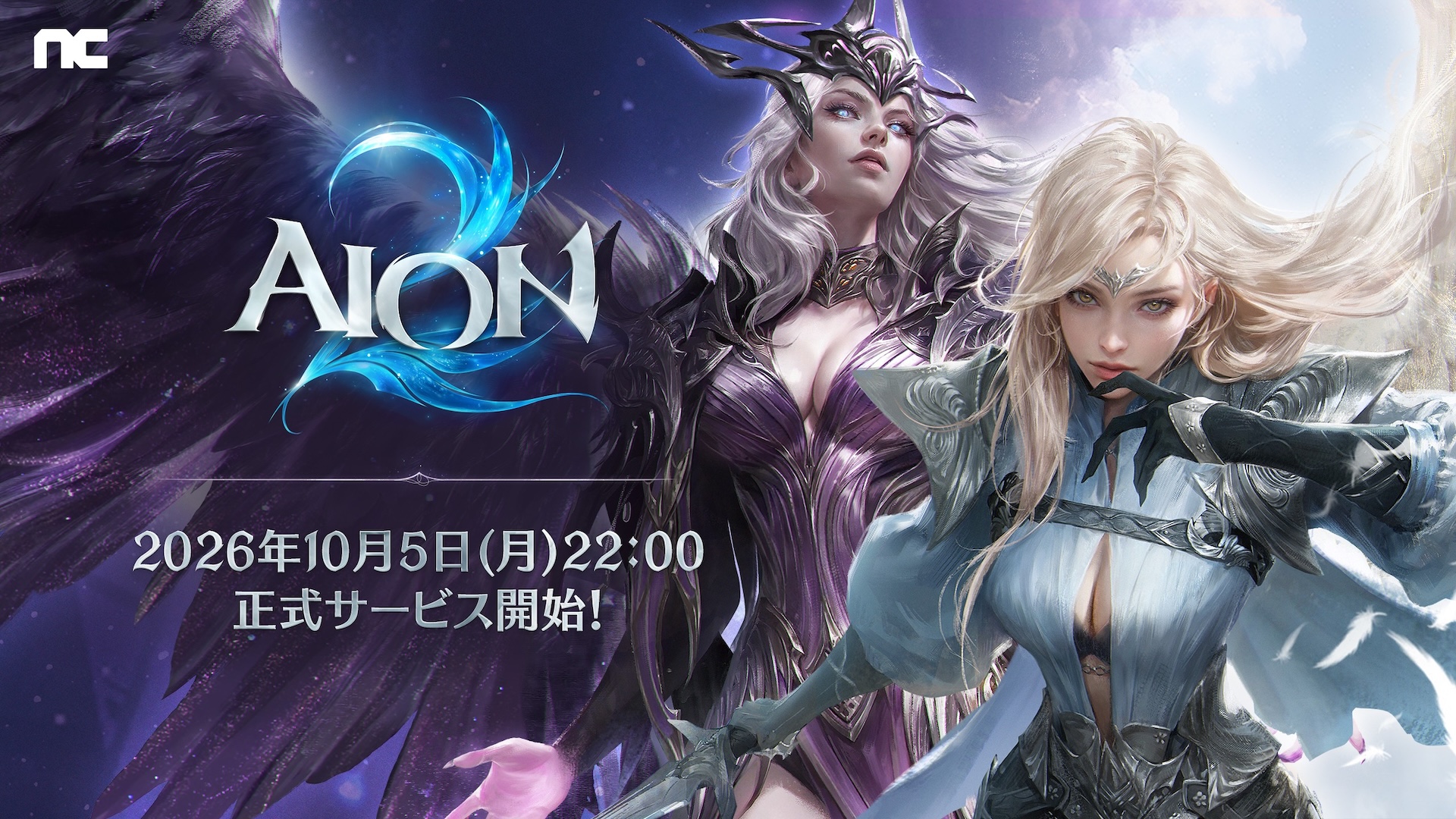 NC《AION2》PC 版正式开服，10 月 5 日 22 时启动