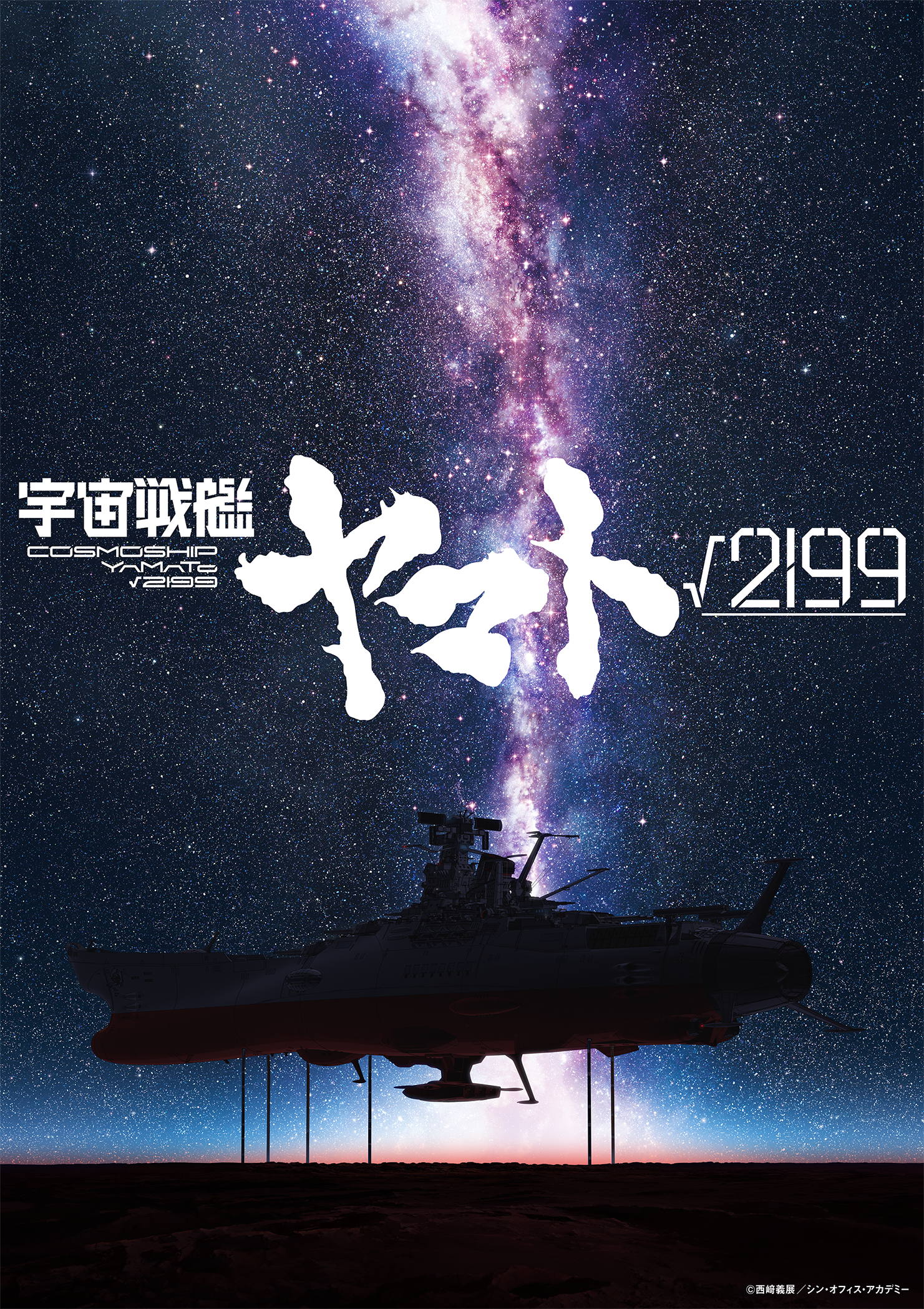 庵野秀明氏が監督・製作総指揮を務める「宇宙戦艦ヤマト√2199」発表！ティザービジュアル公開公開時期は未定