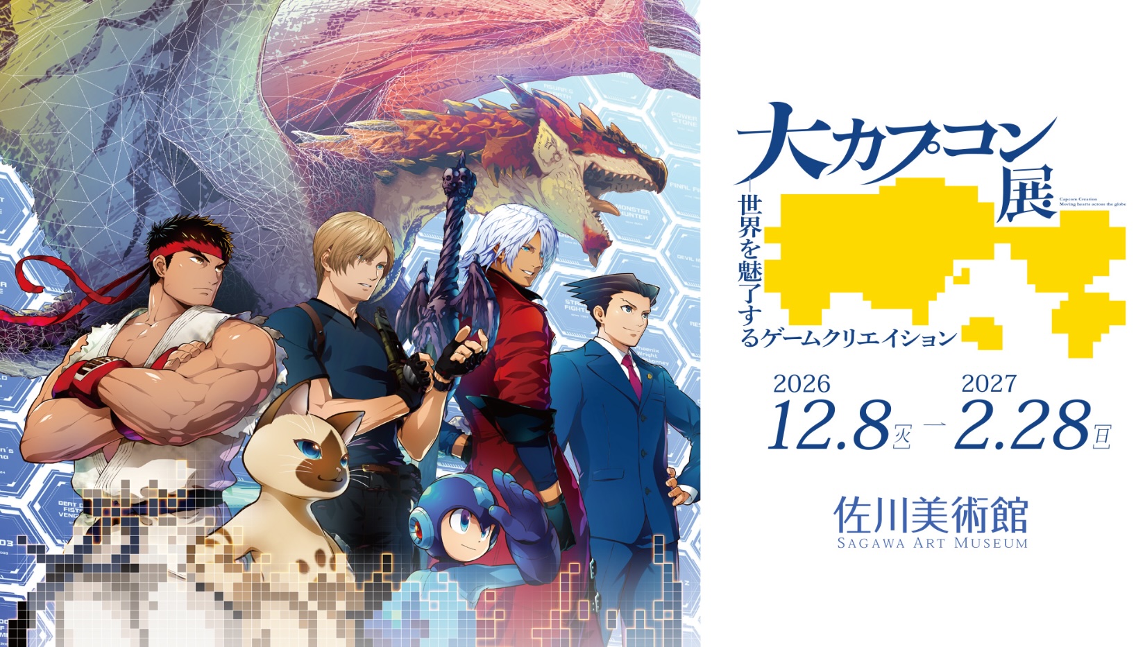 滋賀・佐川美術館で「大カプコン展 ―世界を魅了するゲームクリエイション」開催決定「ストリートファイター」シリーズの油絵アート4点が新たに追加