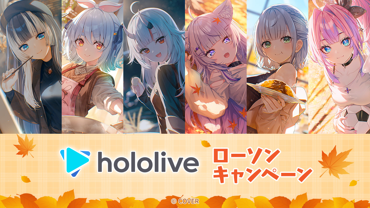 ローソンで「ホロライブ」との新たなコラボキャンペーンが10月13日より開催猫又おかゆさんや兎田ぺこらさんらのグッズが展開