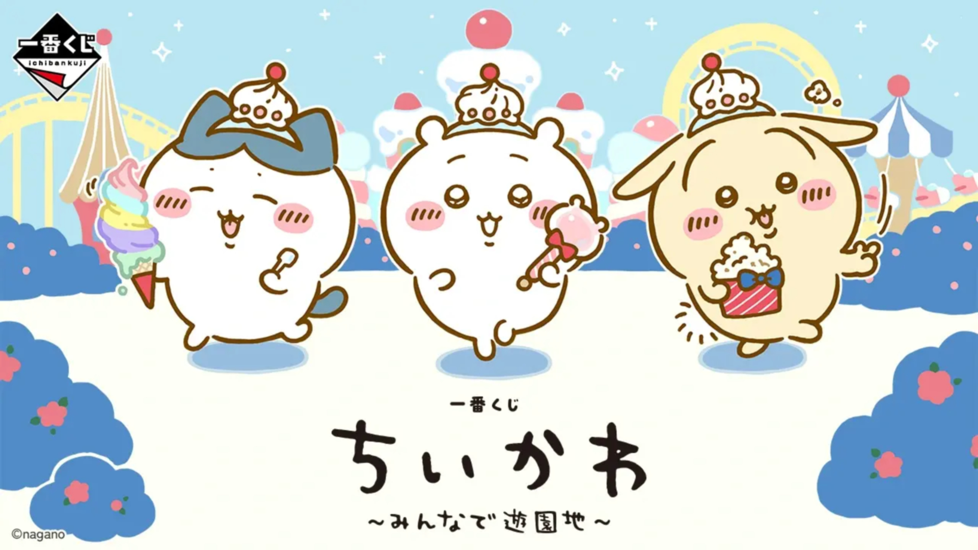 【ちいかわ】「一番くじ ちいかわ ~みんなで遊園地~」が2027年4月に発売決定! 商品ページオープン遊園地で楽しそうに過ごすちいかわたちのビジュアルが公開