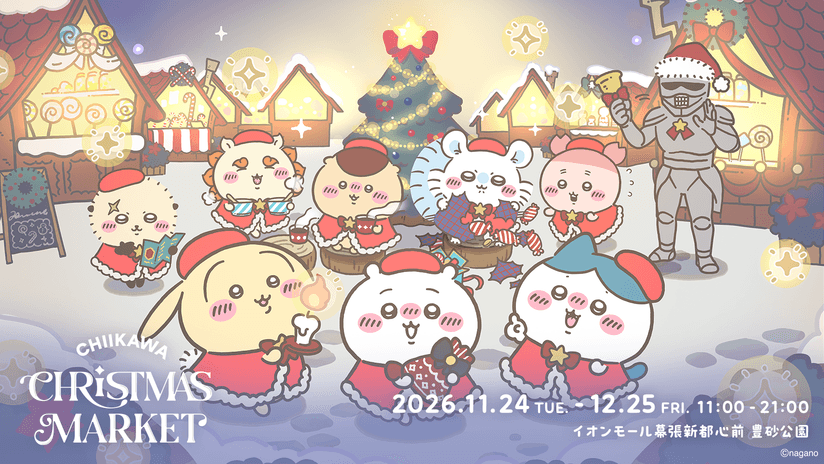「ちいかわ」限定グッズやフードも展開!体験型イベント「ちいかわクリスマスマーケット」豊砂公園にて11月24日より開催