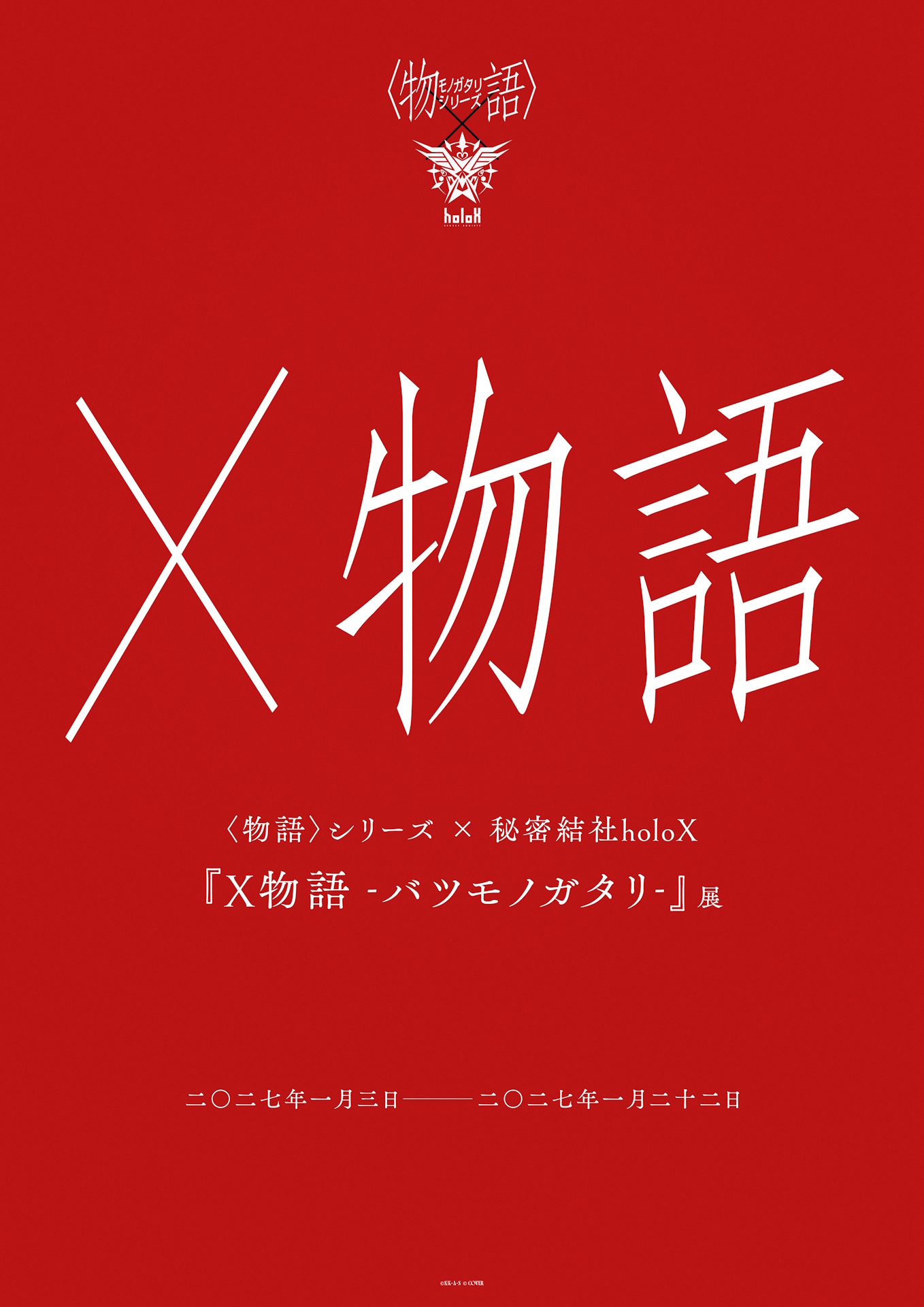 「物語」×ホロライブ「秘密結社holoX」！コラボレーション展示『X物語-バツモノガタリ-』2027年1月開催