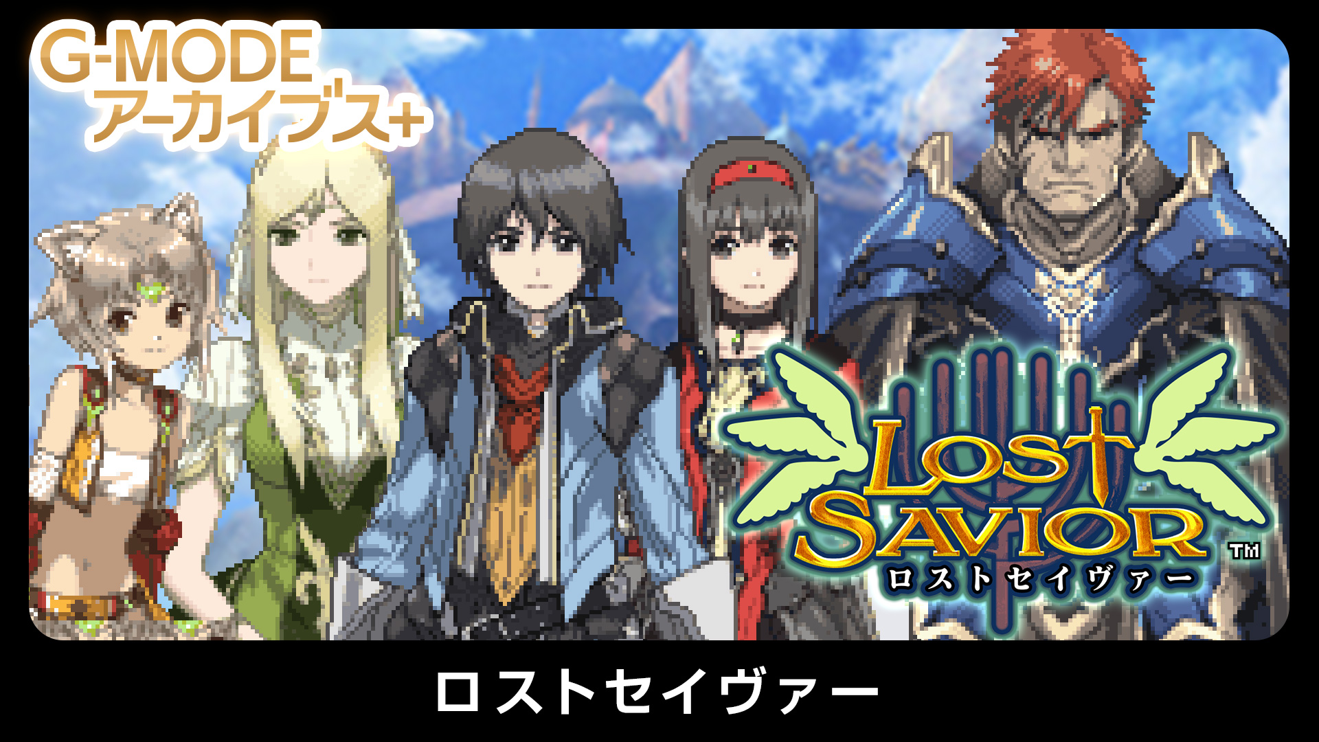 幻のファンタジーRPG「ロストセイヴァー」が「G-MODEアーカイブス+」で配信決定 - GAME Watch