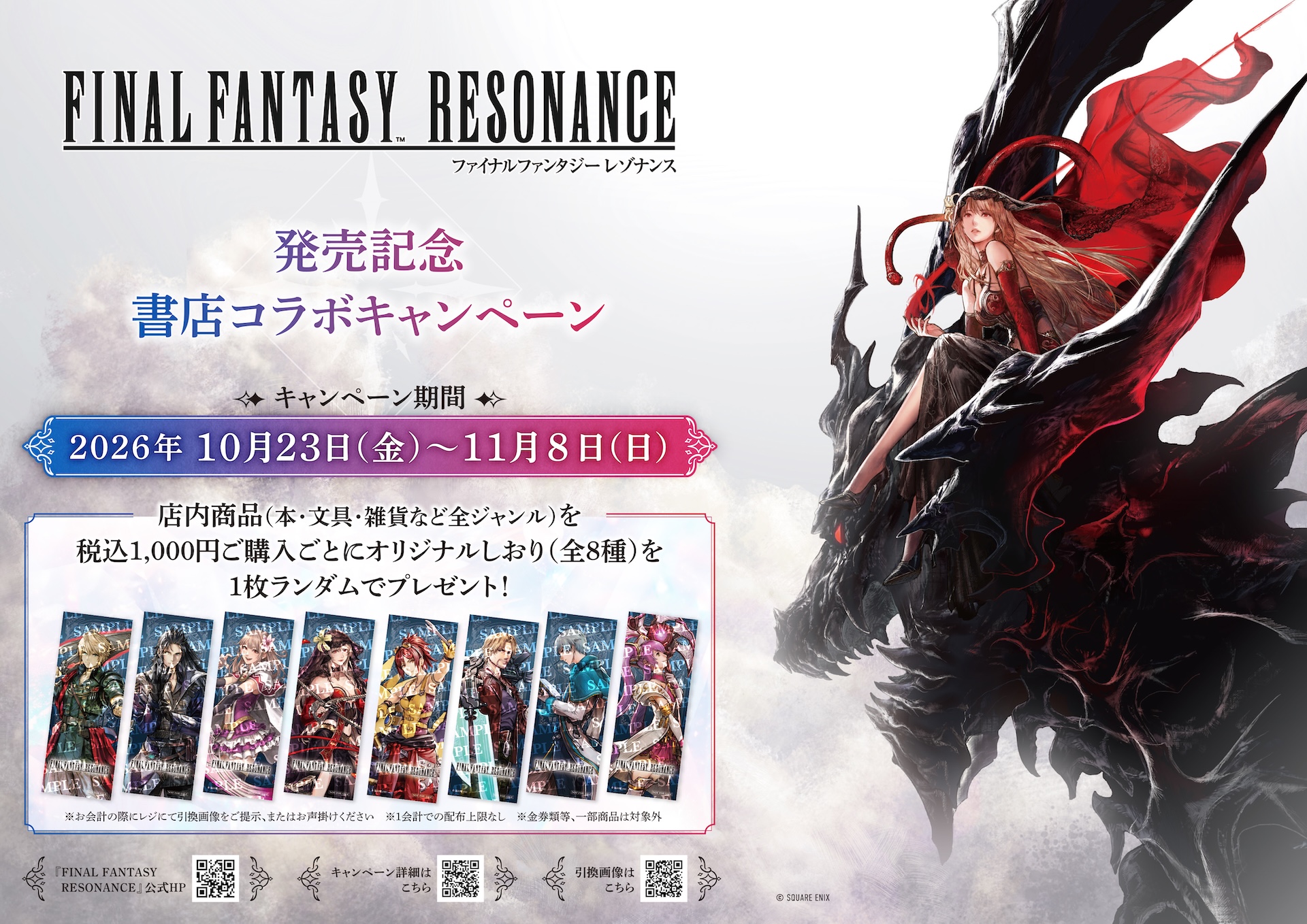 ファイナルファンタジー レゾナンス」オリジナルしおりがもらえる