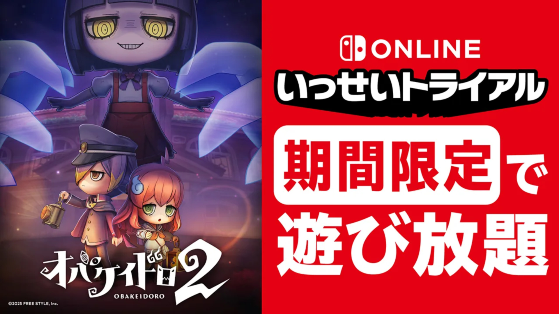 Switch Online「いっせいトライアル」10 月 26 日开启，免费体验《オバケイドロ 2》