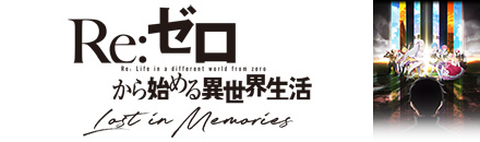 Re:ゼロから始める異世界生活 Lost in Memories