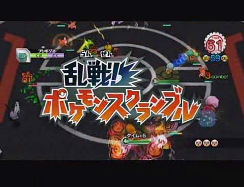 ポケモン Wiiウェア 乱戦 ポケモンスクランブル ポケモンたちがバトルロイヤル形式で大乱戦 Game Watch
